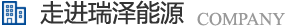 長沙瑞澤能源科技股份有限公司是一家以節能環保的高新技術企業，研發三元流技術、循環水處理技術、工業循環水零排技術，專業解決水泵、風機、空壓機、中央空調系統、循環水系統、供水系統、配電系統、電機系統、永磁電機等節能方案，節能技術，優選瑞澤能源。